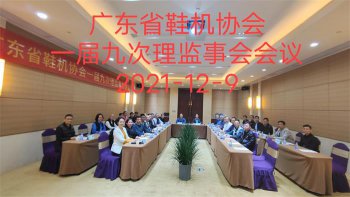 公司總經理應邀參加廣東省鞋機鞋會一屆九次理